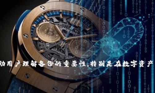 关于“tokenim需要每天备份吗”的问题，我们可以通过提供充足的信息和细节，帮助用户理解备份的重要性，特别是在数字资产管理和安全性方面。以下是为该主题撰写的结构化内容大纲，以及推荐的和关键词。

为什么每天备份TokenIm是必要的？