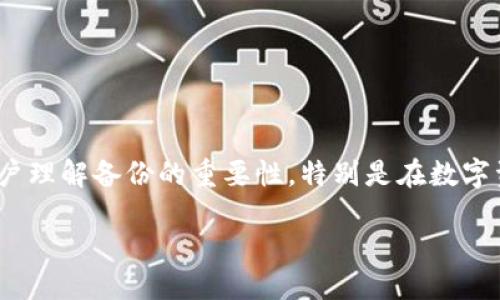 关于“tokenim需要每天备份吗”的问题，我们可以通过提供充足的信息和细节，帮助用户理解备份的重要性，特别是在数字资产管理和安全性方面。以下是为该主题撰写的结构化内容大纲，以及推荐的和关键词。

为什么每天备份TokenIm是必要的？