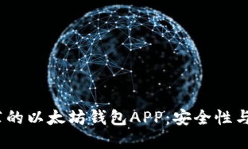 2023年最值得推荐的以太坊钱包APP：安全性与易用性的完美结合