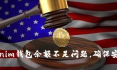 如何解决Tokenim钱包余额不足问题，确保安全和资