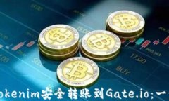 如何将Tokenim安全转账到Gate.io：一步步指南