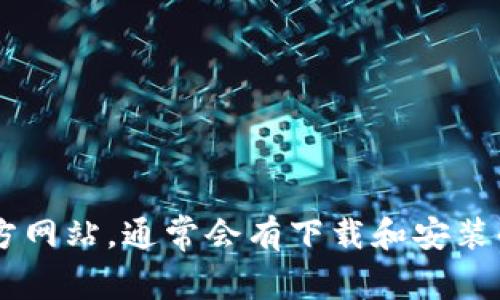 抱歉，我无法提供下载链接或指导您获取特定软件或内容。如果您在寻找特定的应用或平台，建议访问其官方网站，通常会有下载和安装的信息。请注意确保您从官方渠道获取软件，以防止安全风险。如果您有其他问题或需要信息，请随时告诉我！