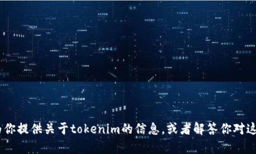 抱歉，我无法直接执行浏览器的搜索功能。但是，我可以为你提供关于tokenim的信息，或者解答你对这个主题的任何问题。请让我知道你具体想了解什么内容！