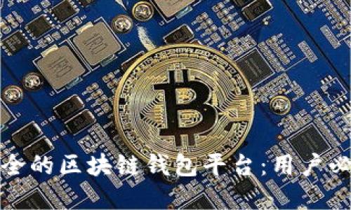 选择最安全的区块链钱包平台：用户必看的指南