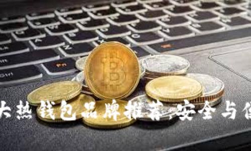 全球十大热钱包品牌推荐：安全与便捷并存