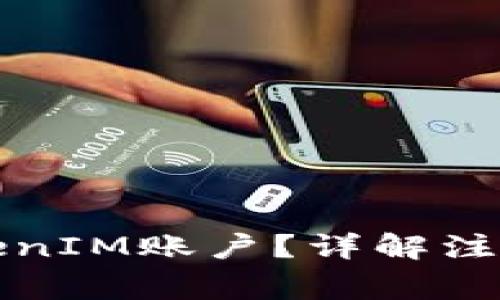 如何安全注销TokenIM账户？详解注销流程与注意事项