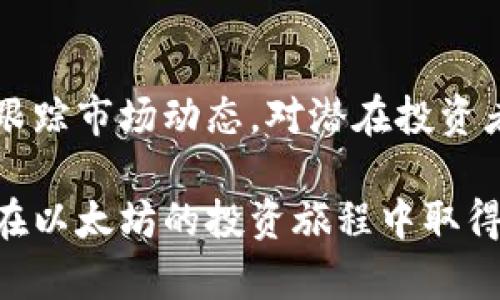 了解以太坊美元最新价格行情，掌握投资机会

以太坊, ETH价格, 加密货币行情, 投资机会/guanjianci

一、什么是以太坊？
以太坊（Ethereum）是一种开源的区块链平台，支持智能合约和去中心化应用（DApps）的开发。它由维塔利克·布特林于2015年推出，旨在提供一种能够让开发者创建和部署去中心化应用的平台。以太坊的原生货币是以太币（ETH），它不仅是网络交易的媒介，还是推动网络运作的动力。

二、以太坊的美元价格最新行情是什么？
截至最近的市场数据，以太坊的价格波动剧烈，受到全球市场情绪、政策变化和技术创新等多种因素的影响。依照最新的数据，以太坊的价格约在XXX美元（请在实际情况下更新）。这一区间的波动是投资者需要密切关注的，因为小幅度的价格变动往往会对投资决策产生重大影响。

三、以太坊价格波动的原因分析
以太坊价格的波动通常受到多方面的因素影响，包括但不限于宏观经济数据、市场情绪、政策变化等。

1. **市场需求：** 随着区块链技术逐渐被大众所接受，以太坊的需求显著增加。越来越多的企业和开发者选择构建基于以太坊的应用，这直接推动了以太坊价格的上涨。

2. **投资者情绪：** 社交媒体和数字货币论坛上的讨论非常活跃，市场情绪往往能够影响投资者的决策。积极的新闻报道和市场趋势可以迅速推动价格上涨。

3. **技术更新：** 以太坊的技术更新，尤其是以太坊2.0的升级计划，极大地影响了以太坊的市场表现。提升交易效率和安全性将可能吸引更多的用户投资以太坊。

四、如何获取最新的以太坊价格数据？
要获得以太坊的最新价格行情，可以通过多个渠道获取信息，这些渠道提供实时的市场数据。

1. **加密货币交易所：** 比如币安、Coinbase等交易所都提供实时的价格更新，用户可以在这些平台上直接查看以太坊的当前价格。

2. **金融信息网站：** 如CoinMarketCap和CoinGecko等网站，每时每刻更新所有主要加密货币的价格，用户可以透过这些网站获取全面的信息。

3. **手机应用程序：** 许多应用程序专门提供加密货币的行情追踪，这对于喜欢随时随地掌握市场动态的投资者来说非常方便。

五、以太坊的投资前景如何？
随着区块链技术的不断发展与应用的增多，以太坊的未来发展潜力被广泛看好。

首先，以太坊的生态系统不断丰富。越来越多的去中心化金融（DeFi）和非同质化代币（NFT）应用正在以太坊平台上崛起，这些新兴应用将持续吸引大量资金流入，以太坊的需求可能会随之水涨船高。

其次，随着以太坊2.0的推出，网络将逐步从现有的工作量证明机制转向权益证明机制，这将显著提高其交易速度和降低能耗，提升用户体验，从而促进更多的用户使用和持有以太币。

最后，全球对于加密资产的接受度不断提高，越来越多的机构投资者开始将以太坊视为可投资的资产类别，这进一步推动了以太坊的价格上涨。

六、投资以太坊的策略
投资以太坊需要谨慎选择合适的策略，以下是一些常用的方法：

1. **定投策略：** 定期定额投资以太坊，可以在价格高低波动时平摊成本，降低投资风险。

2. **短线交易：** 对于具备一定技术分析能力的投资者，可以关注短期价格波动，通过频繁的买卖获取利润，但需承担较高的市场风险。

3. **长期持有：** 选择在价格低点买入并长期持有，以享受潜在的长期收益适合于风险承受能力较强的投资者。

七、结论
以太坊作为一种颇具潜力的加密货币，无论是在技术创新还是市场需求上，都是一个值得关注的投资对象。了解其最新价格行情，跟踪市场动态，对潜在投资者而言至关重要。无论选择何种投资策略，都要理性分析，谨慎决策，合理控制风险。

在未来的投资中，我们需保持敏感的市场洞察力和理性的投资心态，以把握更多的机遇。希望本文能为你提供有价值的信息，助你在以太坊的投资旅程中取得理想的收益。