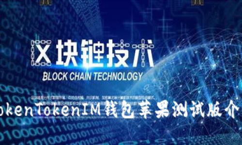 轻松上手的TokenTokenIM钱包苹果测试版介绍与使用指南