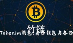 如何有效管理Tokenim钱包：身份钱包与备份钱包的