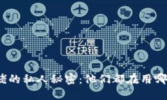 加密货币大佬的私人秘密：他们都在用哪个数字