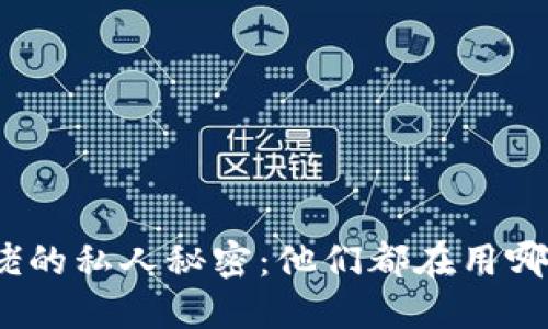 加密货币大佬的私人秘密：他们都在用哪个数字钱包？