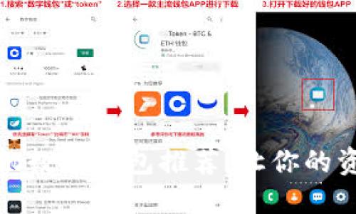 最安全的手机数字钱包推荐，让你的资金无忧无虑
