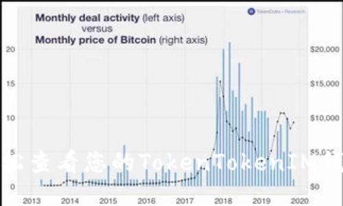 如何轻松查看您的TokenTokenIM钱包地址