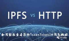 如何轻松查看您的TokenTokenIM钱包地址