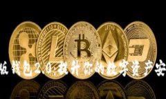 Tokenim官网版钱包2.0：提升你的数字资产安全与管