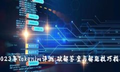 2023年Tokenim评测：破解答案与解题技巧指南