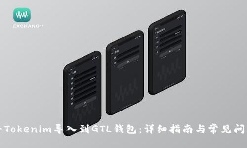 如何将Tokenim导入到GTL钱包：详细指南与常见问题解答