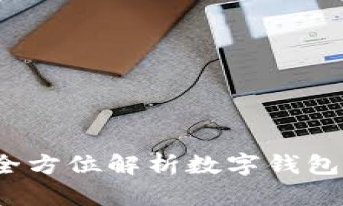 比特派安全吗？全方位解析数字钱包的安全性与风险