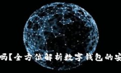 比特派安全吗？全方位解析数字钱包的安全性与