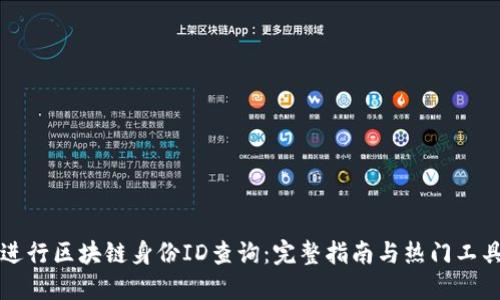 如何进行区块链身份ID查询：完整指南与热门工具推荐