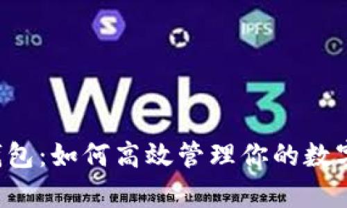飞牛钱包：如何高效管理你的数字资产？