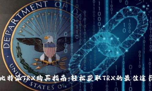 比特派TRX购买指南：轻松获取TRX的最佳途径