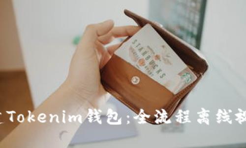 轻松创建Tokenim钱包：全流程离线视频教程！