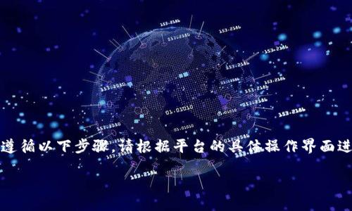要将欧意（Ouyi）上的资产转移到 Tokenim，你需要遵循以下步骤。请根据平台的具体操作界面进行确认，因为不同交易所可能会有稍微不同的步骤。

### 如何将欧意资产安全转移到Tokenim？
