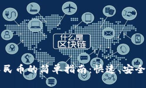 Web3钱包提现人民币的简单指南：快速、安全、有效的操作步骤