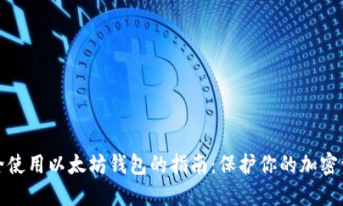 安全使用以太坊钱包的指南：保护你的加密资产