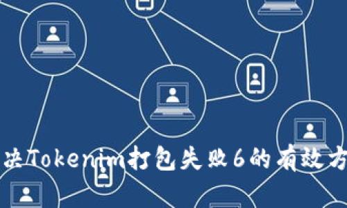 解决Tokenim打包失败6的有效方法