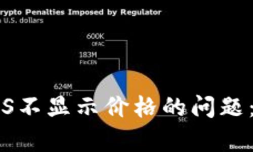 解决Tokenim钱包EOS不显示价格的问题：全面分析与解决方案
