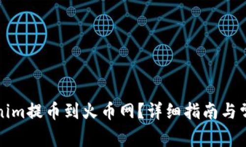 如何将Tokenim提币到火币网？详细指南与常见问题解答