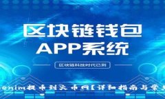 如何将Tokenim提币到火币网？详细指南与常见问题