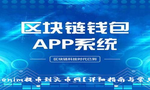 如何将Tokenim提币到火币网？详细指南与常见问题解答