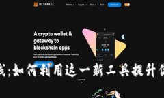 Uniswap钱包即将上线：如何利用这一新工具提升你