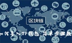 IM Token如何导入TP钱包：简单步骤教您轻松操作