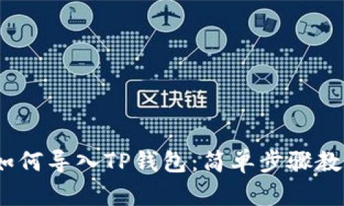 IM Token如何导入TP钱包：简单步骤教您轻松操作