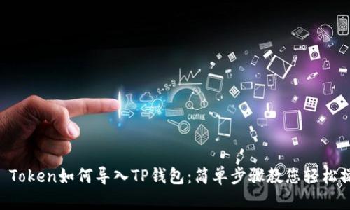 IM Token如何导入TP钱包：简单步骤教您轻松操作