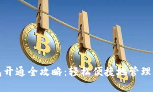 中国数字钱包开通全攻略：轻松便捷地管理你的电子支付