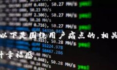 好的，理解了您的需求。以下是围绕用户痛点的