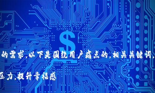 好的，理解了您的需求。以下是围绕用户痛点的，相关关键词，以及内容大纲。

如何有效缓解压力，提升幸福感