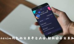 支持Tokenim钱包的交易平台大全：轻松安全交易加