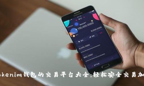 支持Tokenim钱包的交易平台大全：轻松安全交易加密货币