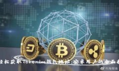 : 轻松获取Tokenim钱包地址：安卓用户的全面指南
