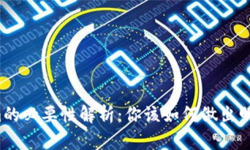 提币到Tokenim的必要性解析：你该如何做出明智的投资选择？