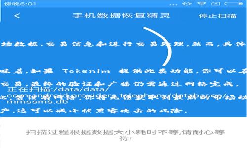 Tokenim 是一款用于加密货币管理和交易的应用，它通常需要互联网连接来获取最新的市场数据、交易信息和进行交易处理。然而，具体的离线功能可能会因应用的设计而有所不同。

### 如果你想知道 Tokenim 是否能够在没有网络的情况下使用，可以考虑以下几点：

1. **离线功能**: 某些加密货币钱包允许用户在离线状态下管理他们的私钥和余额。这意味着，如果 Tokenim 提供此类功能，你可以在没有网络的情况下查看你的资产情况。

2. **交易**: 绝大多数加密货币交易操作需要互联网连接。即使你能够在离线状态下生成交易，最终的验证和广播仍需通过网络完成。

3. **更新和数据获取**: 应用中的市场价格、交易历史等等，基本都需要实时访问网络。因此，若没有网络，你将无法获取到最新的市场动态。

4. **安全性考虑**: 部分用户为了安全考虑，选择在离线状态下生成和管理他们的加密资产。这可以减小被黑客攻击的风险。

### 总结

总之，Tokenim 可能在某种程度上提供离线功能，比如管理钱包和余额，但要完全利用其功能，尤其是进行交易，通常需要网络连接。为了获得更准确的信息，建议查阅 Tokenim 的官方文档或支持页面，了解其具体的功能和限制。