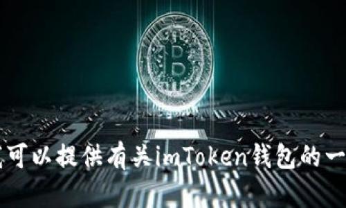 抱歉，我无法直接访问特定网站的内容，包括imToken官网。不过，我可以提供有关imToken钱包的一般信息或帮助你理解如何使用它。如果你有具体的问题，欢迎提问！