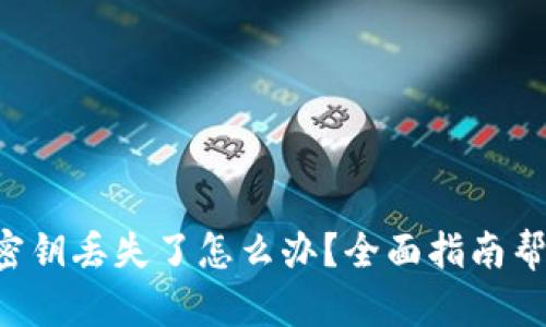 比特币密钥丢失了怎么办？全面指南帮你找回！