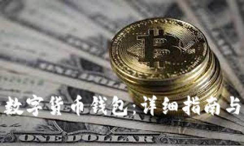 如何快速激活数字货币钱包：详细指南与常见问题解答